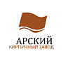 Арский кирпичный завод 
